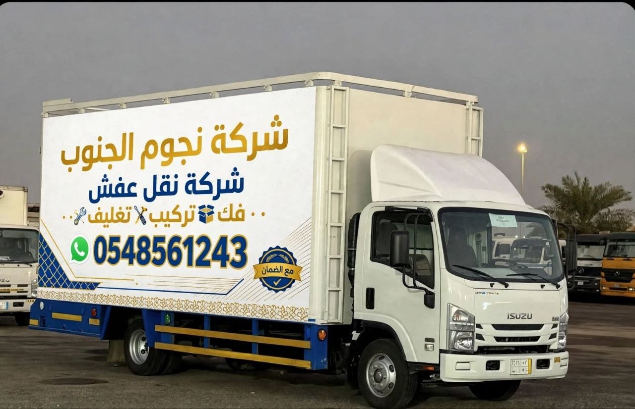 فريق نقل وتجهيز الأثاث من نجوم الجنوب